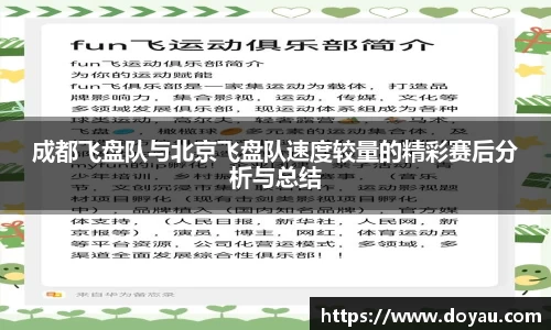 成都飞盘队与北京飞盘队速度较量的精彩赛后分析与总结