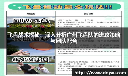 飞盘战术揭秘：深入分析广州飞盘队的进攻策略与团队配合