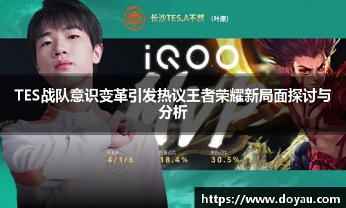 TES战队意识变革引发热议王者荣耀新局面探讨与分析