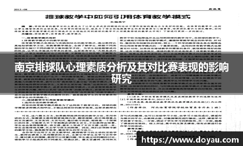 南京排球队心理素质分析及其对比赛表现的影响研究