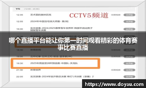 哪个直播平台能让你第一时间观看精彩的体育赛事比赛直播