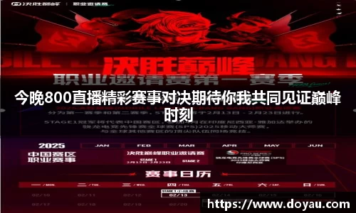 今晚800直播精彩赛事对决期待你我共同见证巅峰时刻