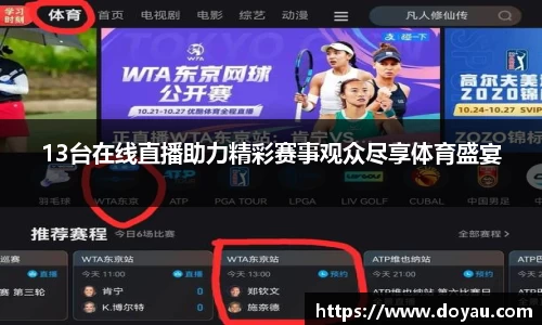13台在线直播助力精彩赛事观众尽享体育盛宴