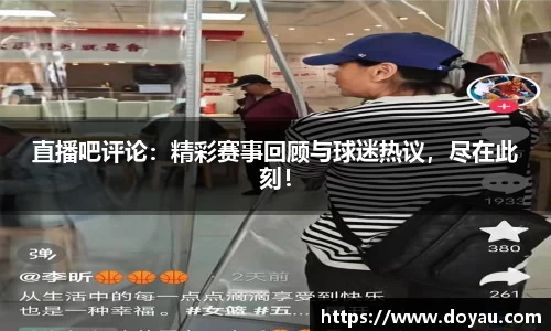 直播吧评论：精彩赛事回顾与球迷热议，尽在此刻！