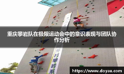 重庆攀岩队在极限运动会中的意识表现与团队协作分析