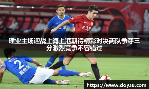 建业主场迎战上海上港期待精彩对决两队争夺三分激烈竞争不容错过