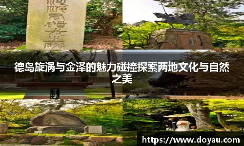 德岛旋涡与金泽的魅力碰撞探索两地文化与自然之美